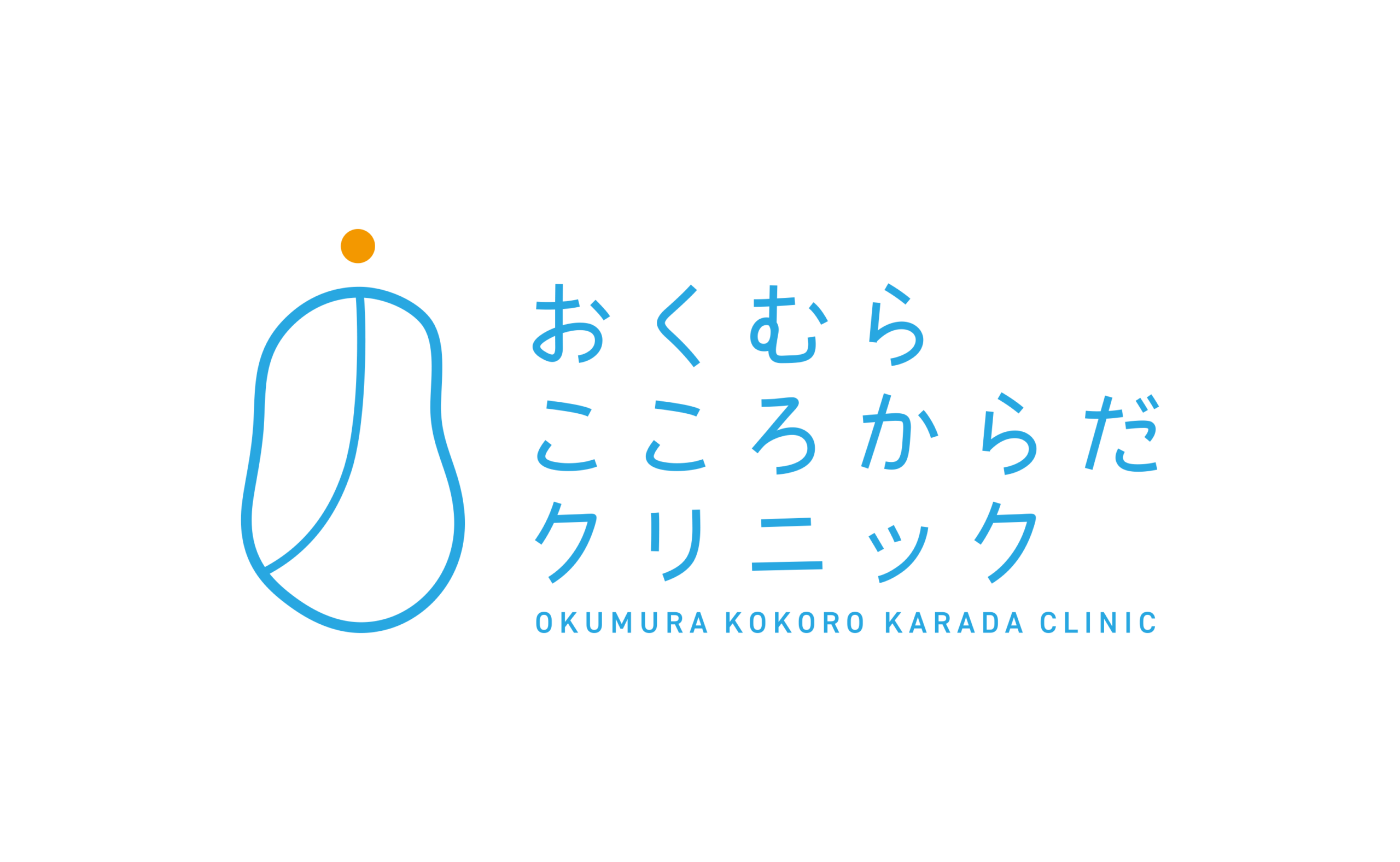 おくむら こころからだクリニック