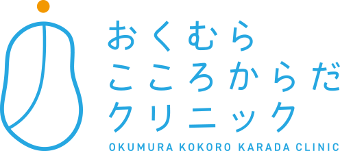 おくむら こころからだクリニック