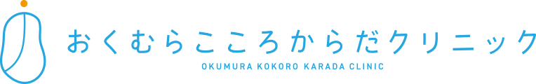 おくむら こころからだクリニック