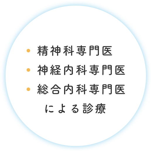 精神科専門医・神経内科専門医・総合内科専門医による診療