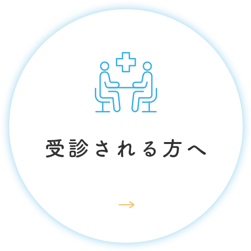 受診される方へ