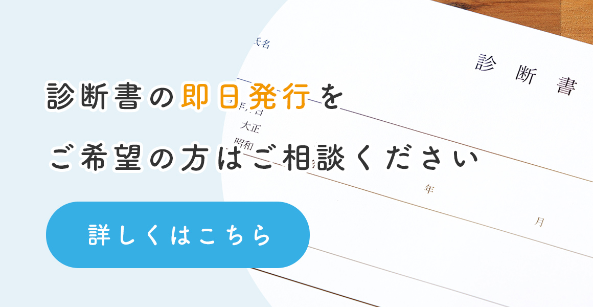 診断書の即日発行をご希望の方はご相談ください