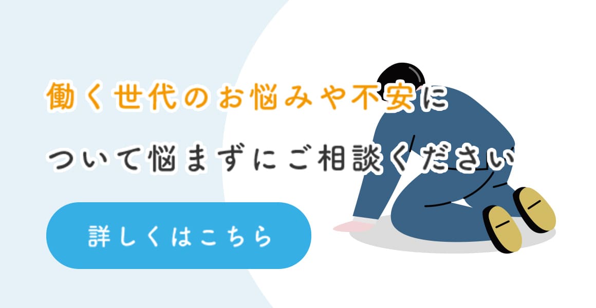 働く世代のお悩みや不安について悩まずにご相談ください