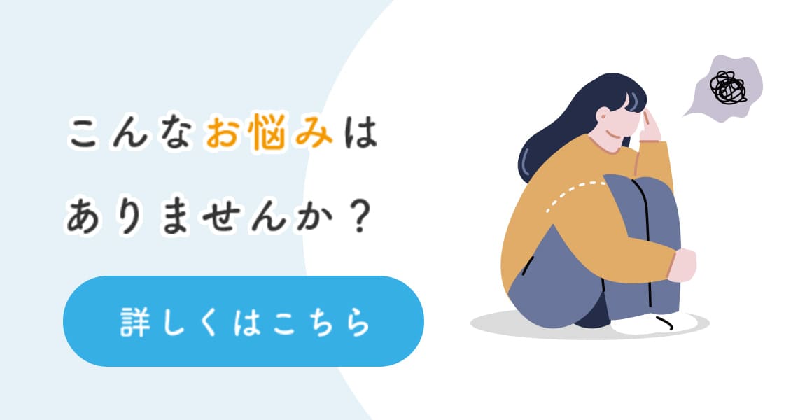 こんなお悩みはありませんか?