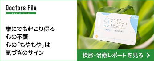 ドクターズファイルバナー（検診・治療レポート）